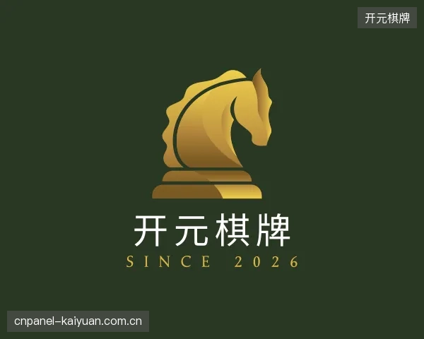 解读开元棋牌中心